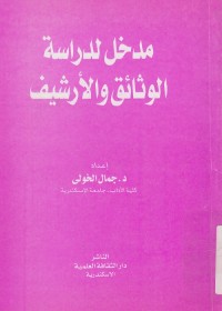 مدخل لدراسة الوثائق والأرشيف